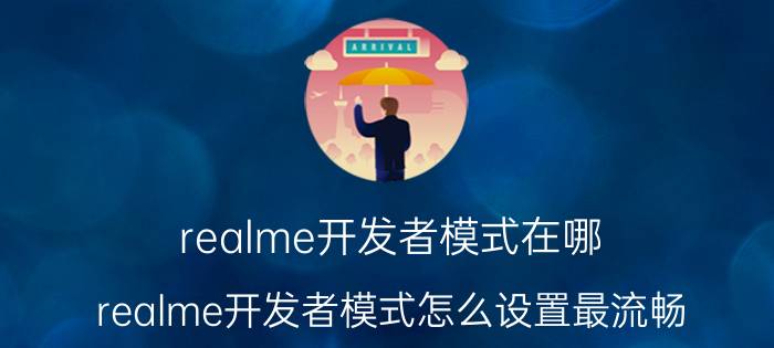 realme开发者模式在哪 realme开发者模式怎么设置最流畅？